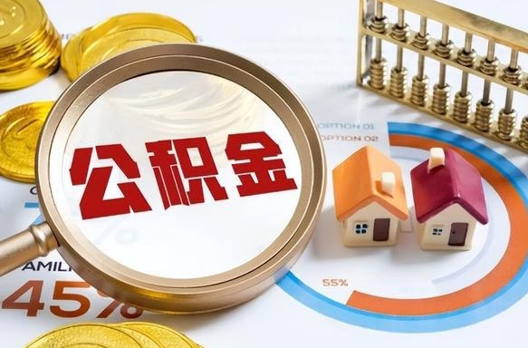 珠海辞职了可以取出公积金吗（辞职了可以取出住房公积金吗）