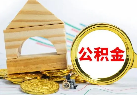 珠海取公积金流程（取公积金的办法）