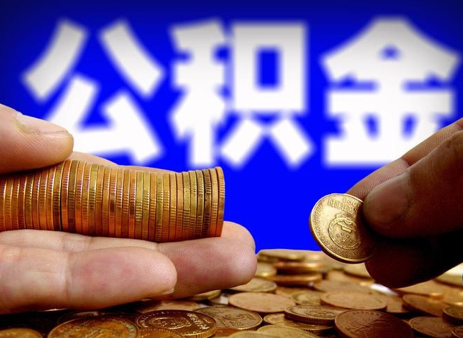 珠海离职公积金咋提（离职公积金怎么提取出来）